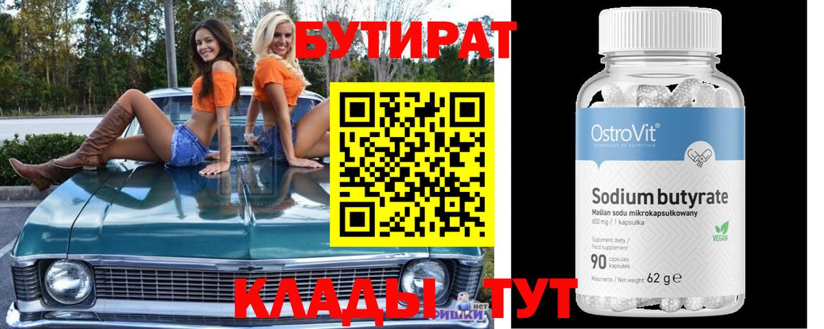 Соликамск  Бутират 1.4BDO  Вход с VPN 